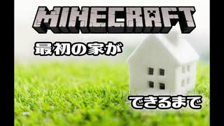 【実況】マイクラ最初の家ができるまで part1【マインクラフト】