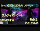 【FF14】【ビックル】曉月　ストーリー　ウルティマトゥーレ　かいつまみ　その２　138139140