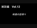 こんな話はどうでショー　雑談編　Vol.12「映画の話等々」