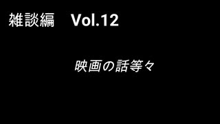 こんな話はどうでショー　雑談編　Vol.12「映画の話等々」