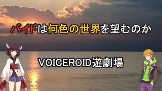 【VOICEROID遊劇場】バイドは何色の世界を望むのか【ダークサイド投稿祭】