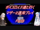 【MOTHER2】【ボイロ実況】ボイスロイド達と行くマザー2通常プレイ part6