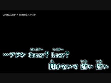 【ニコカラ】Crazy / Lazy / arisia@フルスク ｛ off vocal ｝