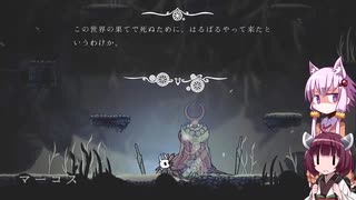 【Hollow Knight】ゆかりときりたんの高難易度ゲーム攻略部#30