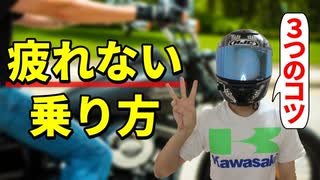 疲れないバイクの乗り方【ライダー必見】