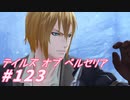【テイルズオブベルセリア】ケチャップあんまり使わないかも【part123】