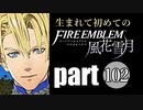 生まれて初めてのファイアーエムブレム　part102