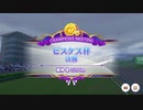 【ウマ娘プリティーダービー】とあるトレーナーのピスケス杯(グレードリーグAグループ決勝)