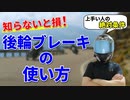 バイクの運転が上手い人の後輪ブレーキの使い方【教官が伝授】