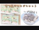 【あつ森】みんなの推し住民はいる？あつ森チョコビスケット開封！