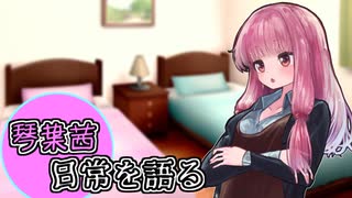【VOICEROID劇場】琴葉茜、日常を語る。42日目