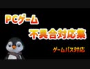 PCゲームの不具合対応集