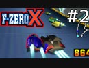 【F-ZERO X】全カップMasterを全マシンで1位縛り Blue Falcon編②【実況】#2