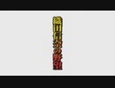 【MAD】敦盛2011