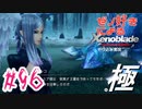 ゼノ好きによるゼノブレイドDEやり込み極プレイ（低レベル縛り）part96【実況】
