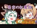 【マイクラ】曇空の紅魔館「紅魔館」～九話～