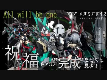 【ALL WILL BE ONE】メガミデバイス 皇巫 スサノヲ をファイレクシア風に”完成化”してみた【祝福されし完成】