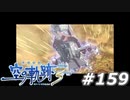 【軌跡シリーズ】英雄伝説　空の軌跡the3rd実況：白き翼（#159）【制覇を目指して】
