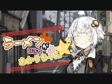 【VOICEROID劇場】ラーメンが好きなあかりちゃん続×14
