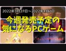桜舞い散るこの季節にゲームで錯乱ｗ【今週発売予定の気になるPCゲーム】（2022/03/27～2022/04/02）（ゆっくり）