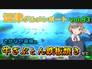 【ラブライブ！サンシャイン】沼津グルメレポートvol.93