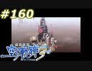 【軌跡シリーズ】英雄伝説　空の軌跡the3rd実況：影の王の居城（#160）【制覇を目指して】