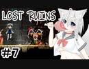 【Lost Ruins】オオカミの異世界召喚：『ボク、また何かやっちゃいました？』パート７【ゆっくり実況】
