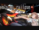 とある科学の超電磁砲OP「only my railgun」弾いてみた