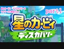 星のカービィ　ディスカバリーをマイペースに実況プレイ　part1