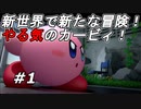 【実況】新世界で新たな冒険の始まりだ！【星のカービィ ディスカバリー】Part1