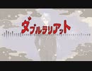 【人力ツイステ】ダブルラリアット【アズール】