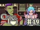 【実況】コーヒーで心と心を通わせるノベルゲーム CoffeeTalk：19