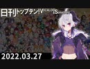日刊トップテン！VOCALOID＆something【日刊ぼかさん2022.03.27】