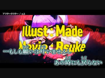 【ニコカラ】アフターラフター / n.k ｛ off vocal ｝