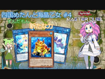 【遊戯王マスターデュエル】#4 四国めたんと海晶乙女  新たなる力【VOICEVOX実況】