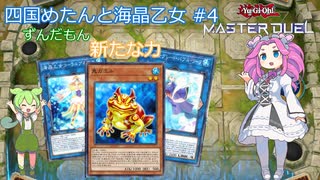 【遊戯王マスターデュエル】四国めたんと海晶乙女 #4【新たなる力】