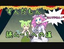 ずんだもん 読ム-１への道【ソフトウェアトーク劇場】