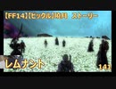 【FF14】【ビックル】曉月　ストーリー　レムナント　141