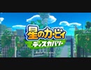 【ゆっくり実況】のんびり屋のカービィディスカバリー　その１【初見】