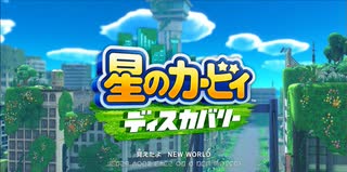 【ゆっくり実況】のんびり屋のカービィディスカバリー　その１【初見】