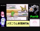 ポケットモンスターソウルシルバー メガニウム単騎RTA（レッド撃破）4時間55分50秒 Part9/11
