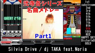 【弐寺名曲メドレーPart1】各シリーズ一曲ずつ紹介！【beatmania IIDX INFINITAS】