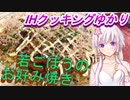 【結月ゆかり】IHクッキングゆかり13【お好み焼き】