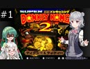 【SDK2】懐かしのドンキーコング2＃1【CevioAI実況プレイ】