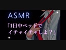 【ASMR】一日中ベッドでイチャイチャしよ...？【彼氏ボイス / バイノーラル / 女性向けボイス】