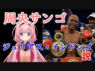 周央サンゴ　ジュリアス・インドンゴ説