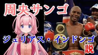 周央サンゴ　ジュリアス・インドンゴ説