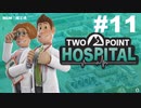 【TwoPointHospital】ダックワース公立病院再チャレンジ #11【ゆっくり実況】