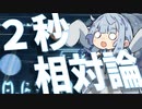 ２秒で解説！相対性理論！