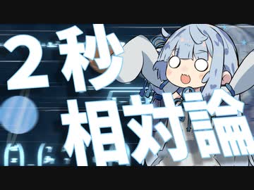 ２秒で解説！相対性理論！